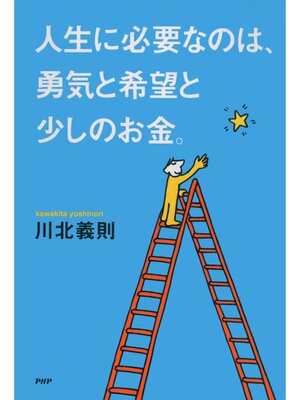 cover image of 人生に必要なのは、勇気と希望と少しのお金